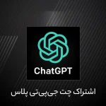 اشتراک chatgpt پلاس