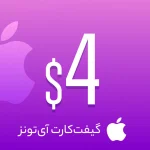 گیفت کارت 4 دلاری اپل آیتونز