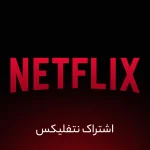 اکانت نتفلیکس پرمیوم