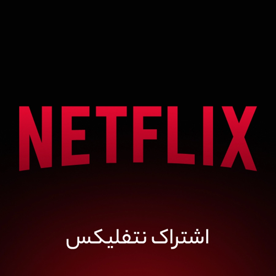 netflix اکانت نتفلیکس پرمیوم - Image 1